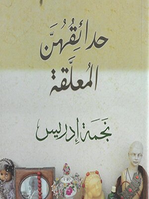 cover image of حدائقهن المعلقة